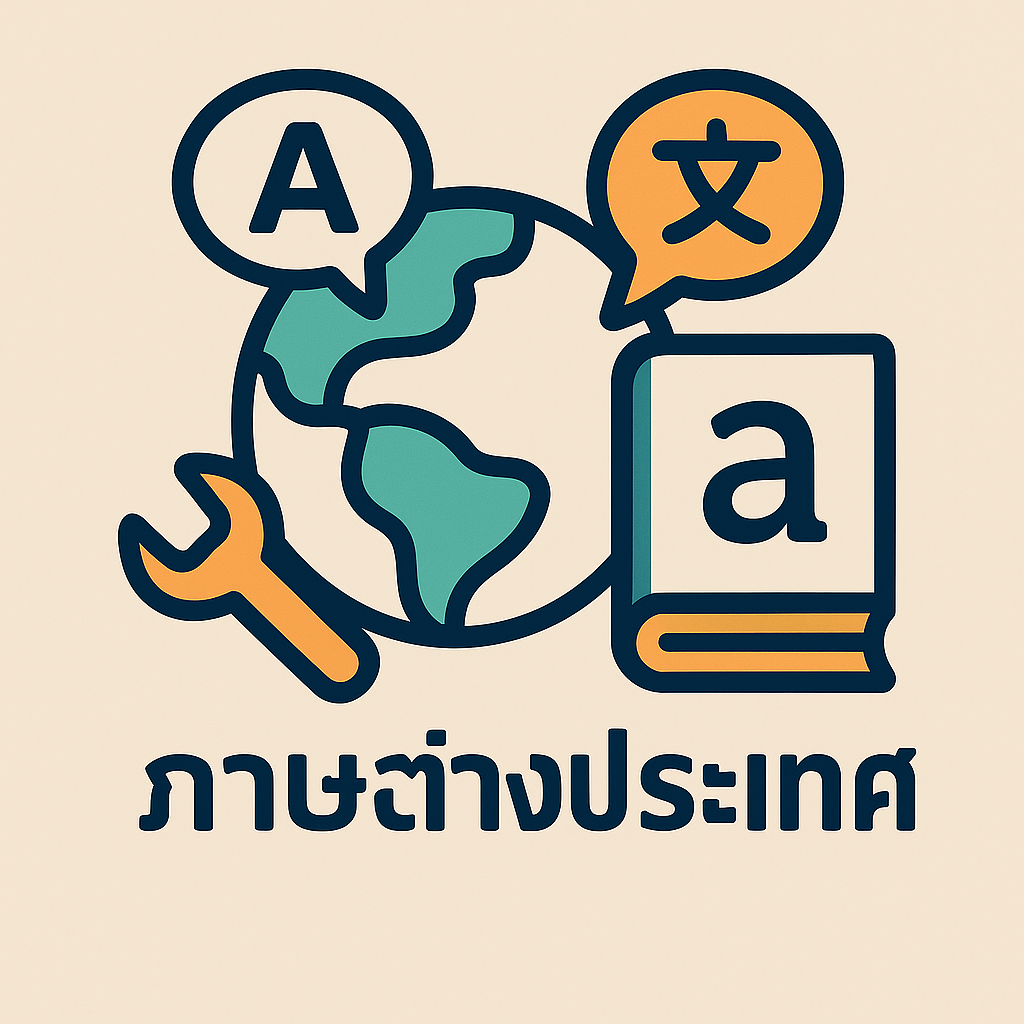 ภาษาต่างประเทศ