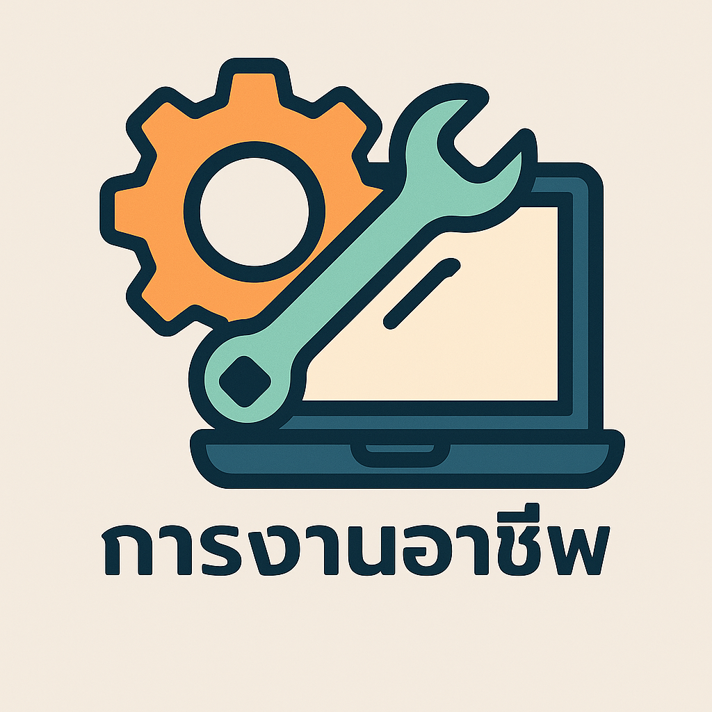 การงานอาชีพและเทคโนโลยี