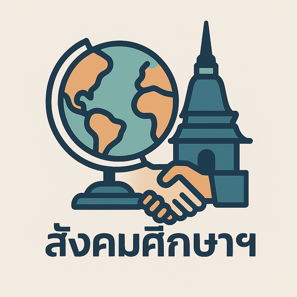 สังคมศึกษา ศาสนาและวัฒนธรรม