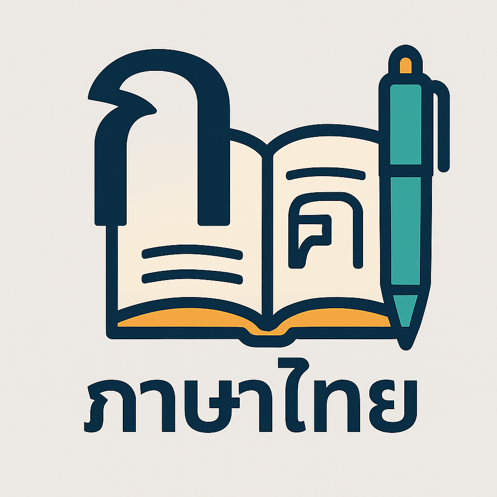 ภาษาไทย
